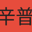 辛普森