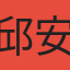 邱安婕