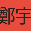 鄭宇婷