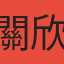 關欣