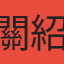 關紹恩