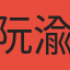 阮渝云