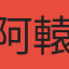 阿轅