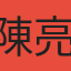 陳亮均