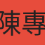 陳專祐