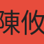 陳攸