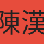 陳漢宇
