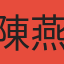 陳燕如