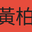 黃柏原