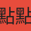 點點
