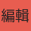 編輯群