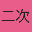 二次元少女的头像