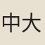中村 大輔