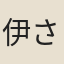 伊藤 さくら