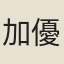 加藤 優