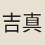 吉田 真理