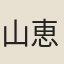 山本 恵