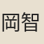 岡田 智子