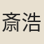 斎藤 浩二
