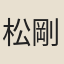 松本 剛