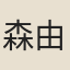 森 由紀