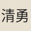 清水 勇気
