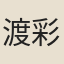 渡辺 彩