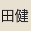 田村 健