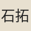 石川 拓也