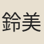 鈴木 美咲