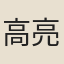 高橋 亮