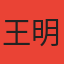 王明