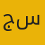 صورة كاتب المقال