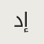 دانيال إم.