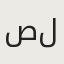 صوفي ل.