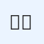 ዤዤዤ