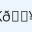 Kačer 🔥🫶🏻