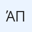 Άγγελος Παπαδάκης