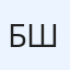 Бегжанова Муслима Шавкатжановна