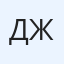 Даник Жакашев