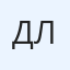 Данил Лычев