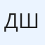 Денис Шейка