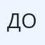 Дима Оноприенко