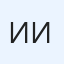Иван Изварин