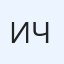 Иван Черкашин