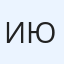 Иван Юрин