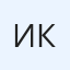 Илья Кратюк