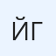 ЙГРОВОЙ