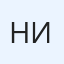 Никита 