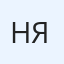 Николай Яцунский